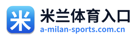 米兰体育入口